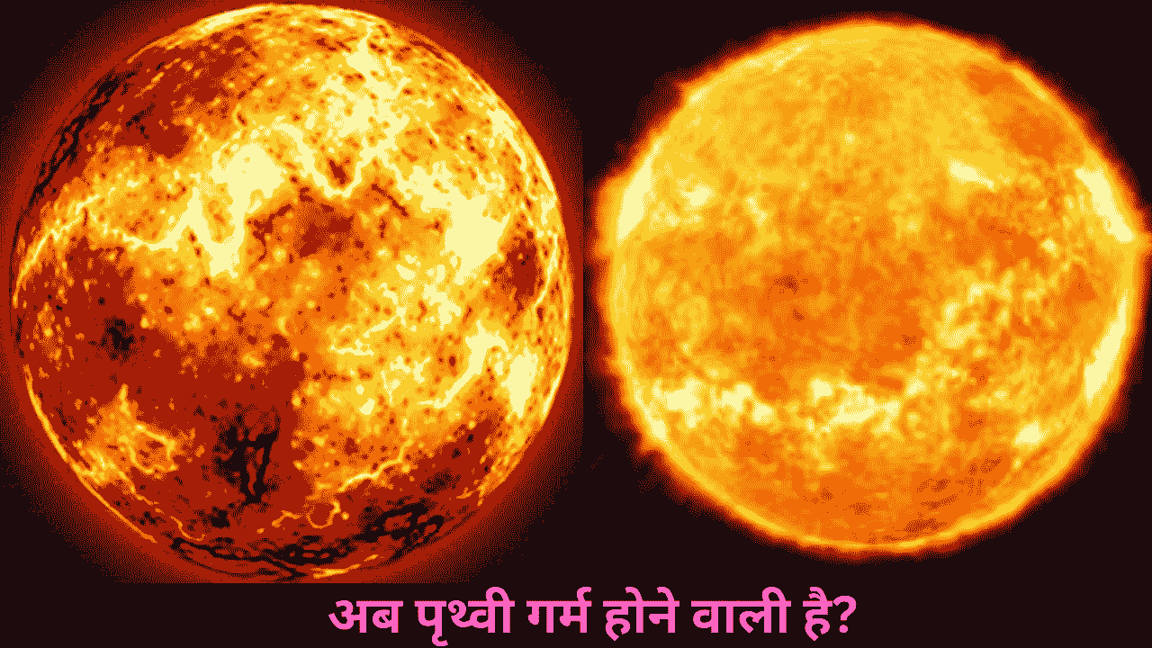 अब पृथ्वी गर्म होने वाली है?