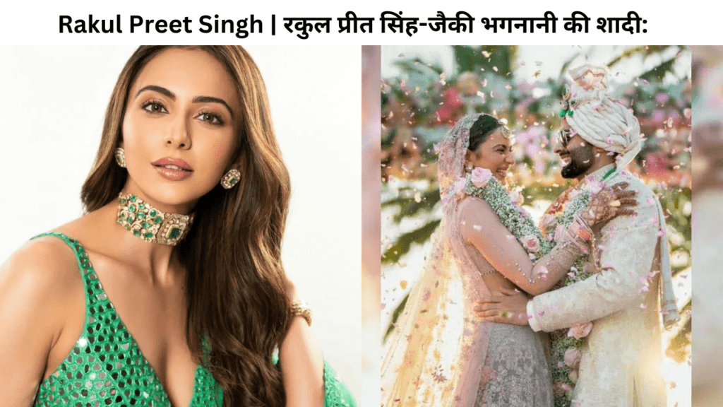 Rakul Preet Singh | रकुल प्रीत सिंह-जैकी भगनानी की शादी: